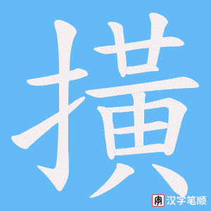 撗字笔顺动画