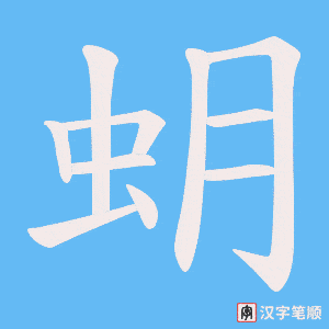 蚏字笔顺动画