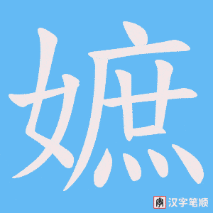 嫬字笔顺动画