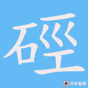 硜字笔顺动画