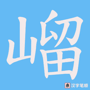 嵧字笔顺动画