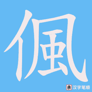 偑字笔顺动画
