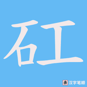 矼字笔顺动画