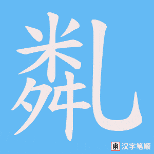 亃字笔顺动画