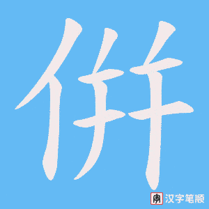 倂字笔顺动画