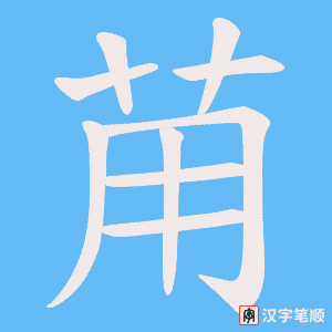 苚字笔顺动画