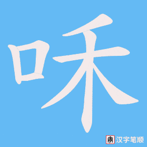 咊字笔顺动画