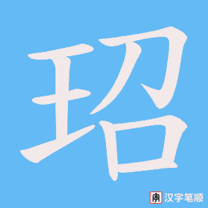玿字笔顺动画