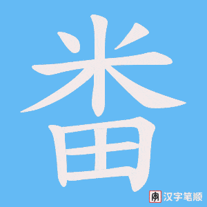 畨字笔顺动画