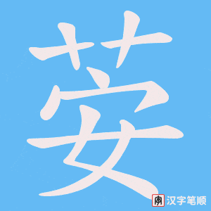 荌字笔顺动画