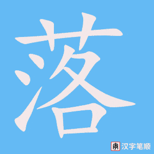 落字笔顺动画