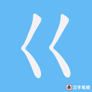 巜字笔顺动画