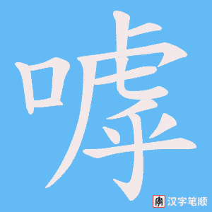 嘑字笔顺动画