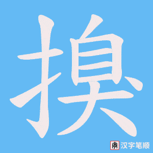 搝字笔顺动画