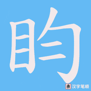 盷字笔顺动画