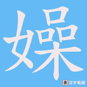 嬠字笔顺动画