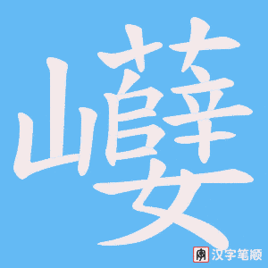 巕字笔顺动画
