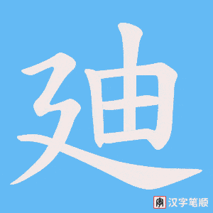 廸字笔顺动画