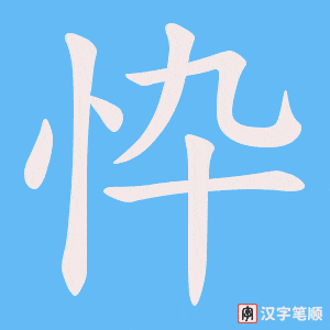 忰字笔顺动画