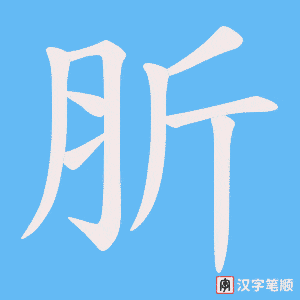 肵字笔顺动画