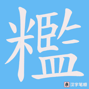 糮字笔顺动画