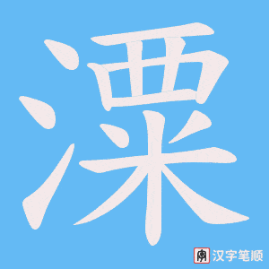潥字笔顺动画