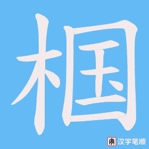 椢字笔顺动画