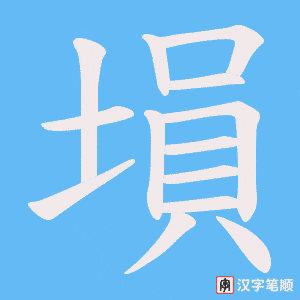 塤字笔顺动画