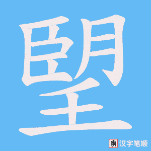 朢字笔顺动画