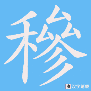 穇字笔顺动画