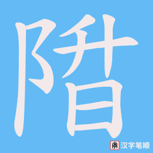 陹字笔顺动画