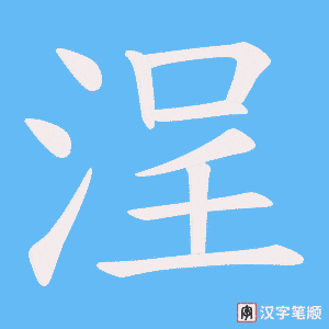 浧字笔顺动画