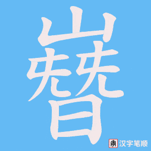 嶜字笔顺动画