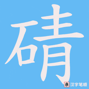 碃字笔顺动画