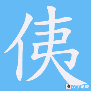 侇字笔顺动画