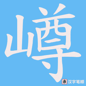 嶟字笔顺动画