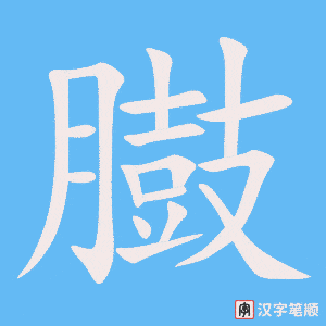臌字笔顺动画