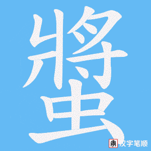 螿字笔顺动画