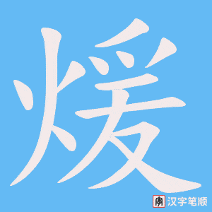 煖字笔顺动画