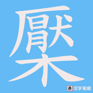 檿字笔顺动画