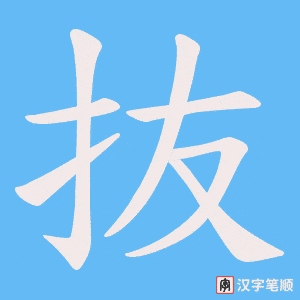 抜字笔顺动画