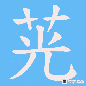 茪字笔顺动画
