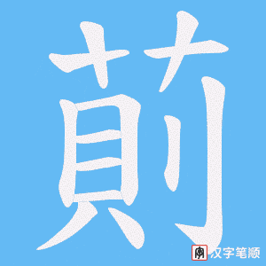 萴字笔顺动画