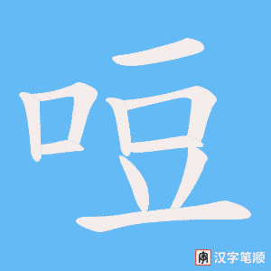 哣字笔顺动画