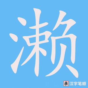 濑字笔顺动画
