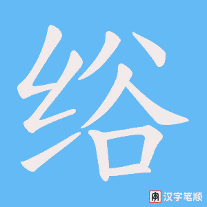 绤字笔顺动画
