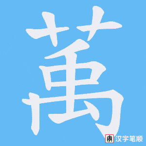 萭字笔顺动画