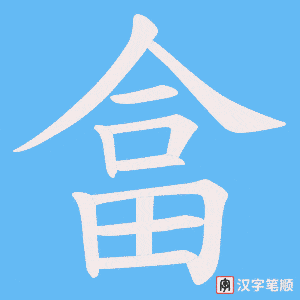 畣字笔顺动画