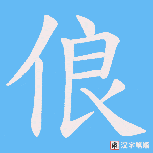 俍字笔顺动画