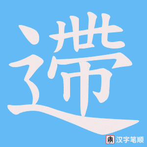 遰字笔顺动画